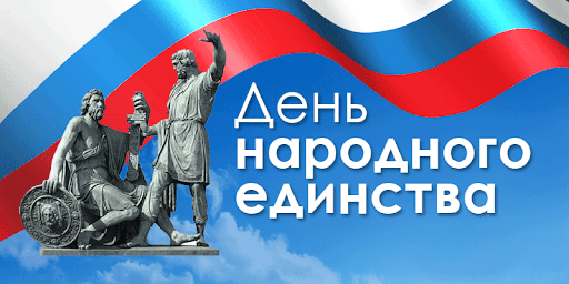 Поздравляем с наступающим Днем народного единства! Поздравляем с наступающим Днем народного единства!