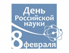 День российской науки День российской науки