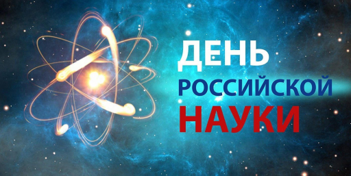 С Днём российской науки!