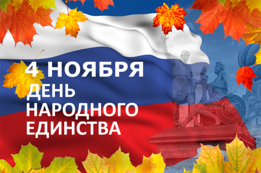 С Днём народного единства! С Днём народного единства!