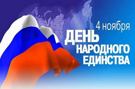 С Днём народного единства! С Днём народного единства!