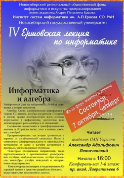 IV Ершовская лекция по информатике IV Ершовская лекция по информатике