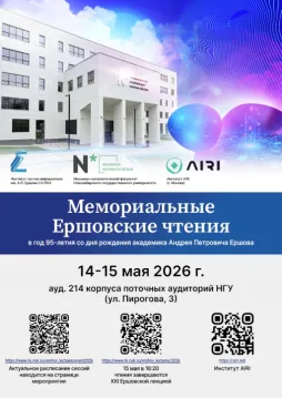 Мемориальные Ершовские чтения - 2026