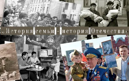 Конкурс "История семьи - история Отечества"