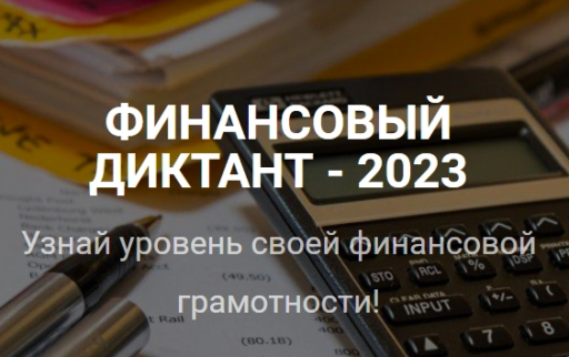Финансовый диктант - 2023