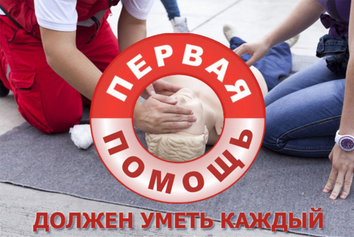 Практический семинар "Оказание первой помощи"