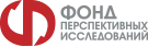Конкурс Фонда перспективных исследований