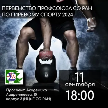 Соревнования по гирьевому спорту Профсоюза СО РАН