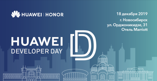 Конференция Huawei Developers Day в Новосибирске