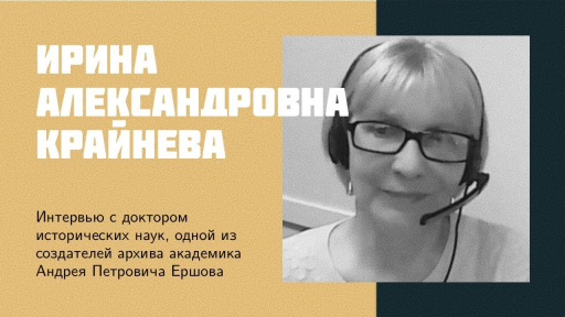 Интервью д.и.н. И.А. Крайневой