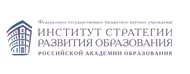 Институт стратегии развития образования Российской академии образования