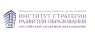 Институт стратегии развития образования Российской академии образования