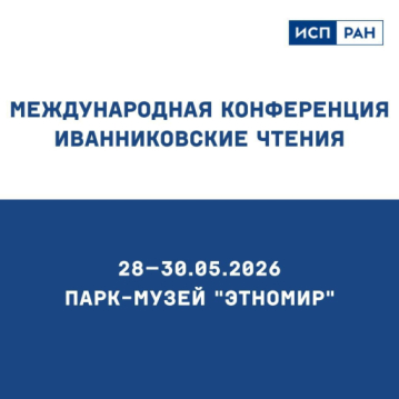 Международная конференция «Иванниковские чтения»