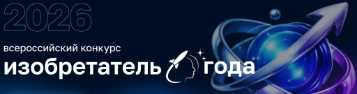 IV Всероссийский конкурс «Изобретатель года»