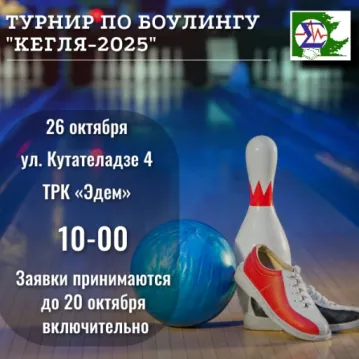 Турнир Профсоюза СО РАН по игре в боулинг