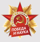 II Научная конференция «Великая Отечественная война. Победа и Наука» II Научная конференция «Великая Отечественная война. Победа и Наука»