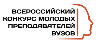 III Всероссийский конкурс молодых преподавателей вузов