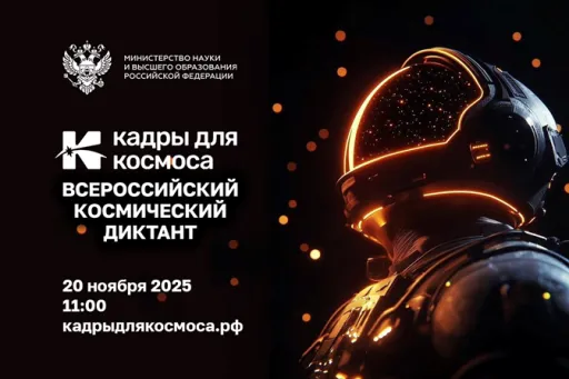 Всероссийский форум «Кадры для космоса»