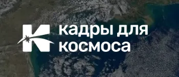 II Всероссийский космический диктант «Кадры для космоса»