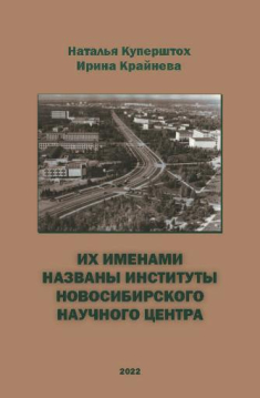 монография Н. Куперштох, И. Крайневой "Их именами названы институты Новосибирского научного центра"