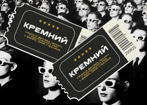 Фестиваль «Кремний»