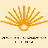 Мемориальная библиотека А.П. Ершова