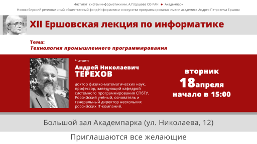 XII Ершовская лекция XII Ершовская лекция
