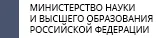 Минобрнауки РФ