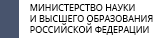 Минобрнауки России Минобрнауки России