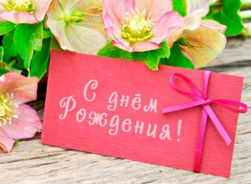 Поздравляем Коровину М.В. с днем рождения! Поздравляем Коровину М.В. с днем рождения!