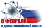 День Российской науки День Российской науки