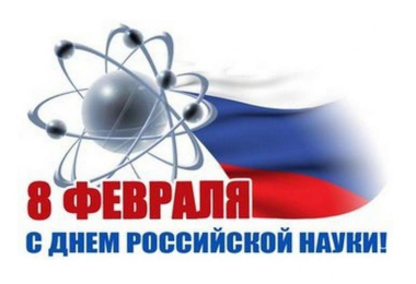 Поздравление с Днем российской науки Поздравление с Днем российской науки