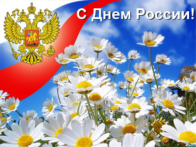 Поздравляем с Днём России! Поздравляем с Днём России!