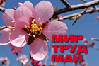 С праздником 1 Мая! С праздником 1 Мая!