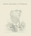 Электронный архив академика А.П. Ершова