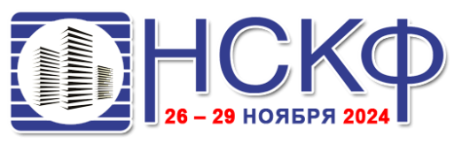 Национальный Суперкомпьютерный Форум (НСКФ-2024)
