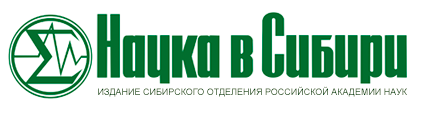 Наука в Сибири Наука в Сибири