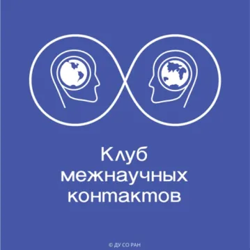 Заседание Клуба межнаучных контактов