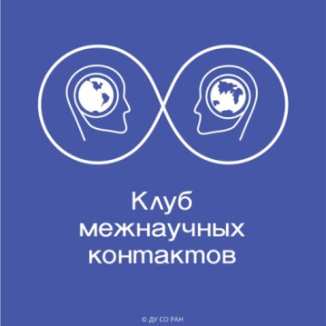 Заседание Клуба межнаучных контактов Заседание Клуба межнаучных контактов