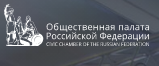 Общественная палата Российской Федерации