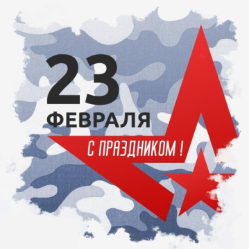 С Днем защитника Отечества! С Днем защитника Отечества!