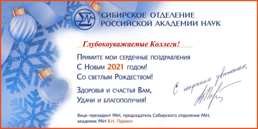 Поздравление академика В.Н. Пармона с Новым годом