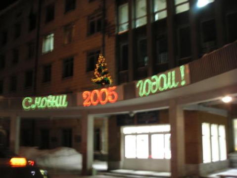 Здание института в новогодний праздник Здание института в новогодний праздник