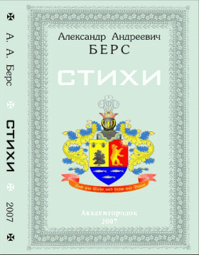 А.А.Берс. Стихи А.А.Берс. Стихи