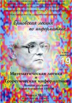 Ершовская лекция по информатике Ершовская лекция по информатике
