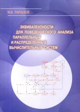 Монография 'Эквивалентности для поведенческого анализа параллельных и распределенных вычислительных систем' Монография 'Эквивалентности для поведенческого анализа параллельных и распределенных вычислительных систем'