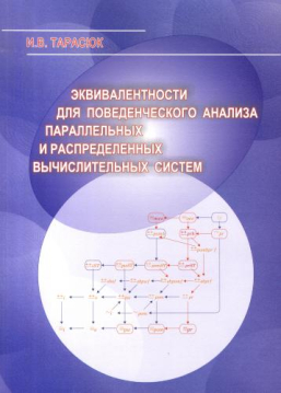 Монография 'Эквивалентности для поведенческого анализа параллельных и распределенных вычислительных систем'