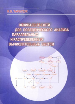 Монография 'Эквивалентности для поведенческого анализа параллельных и распределенных вычислительных систем' Монография 'Эквивалентности для поведенческого анализа параллельных и распределенных вычислительных систем'