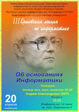 Ершовская лекция по информатике Ершовская лекция по информатике