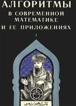 Алгоритмы в современной математике и ее приложениях Алгоритмы в современной математике и ее приложениях